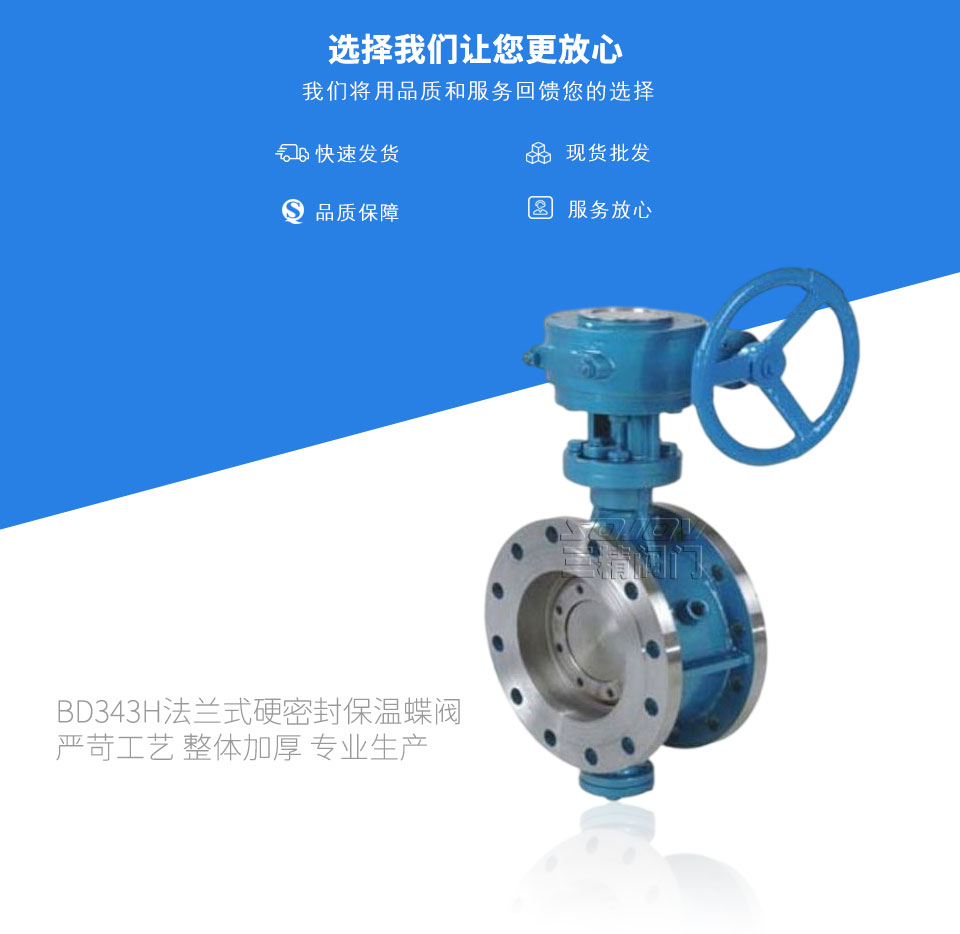 BD343H法蘭式硬密封保溫蝶閥 BD343H法蘭式硬密封保溫蝶閥