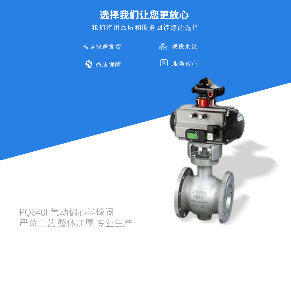 PQ640F氣動偏心半球閥 PQ640F氣動偏心半球閥