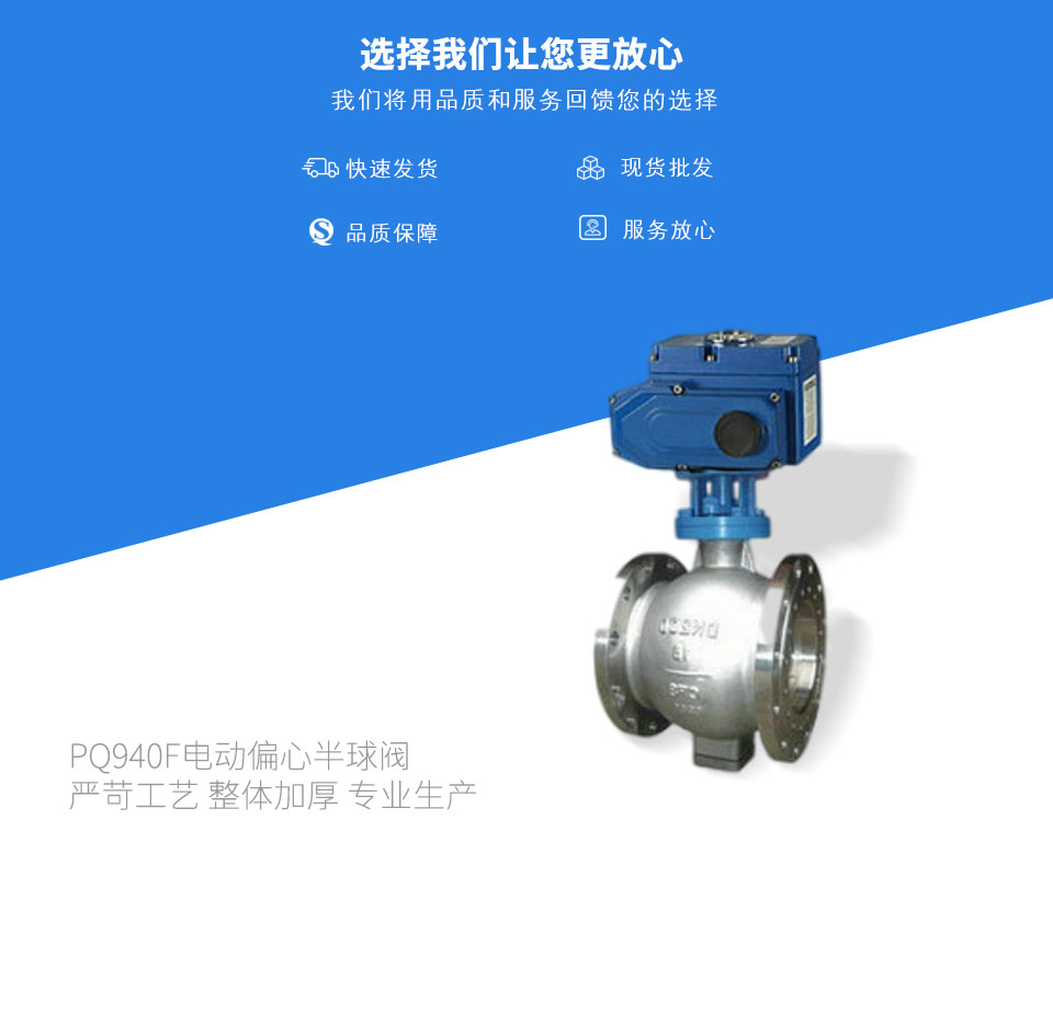 PQ940F電動(dòng)偏心半球閥 PQ940F電動(dòng)偏心半球閥