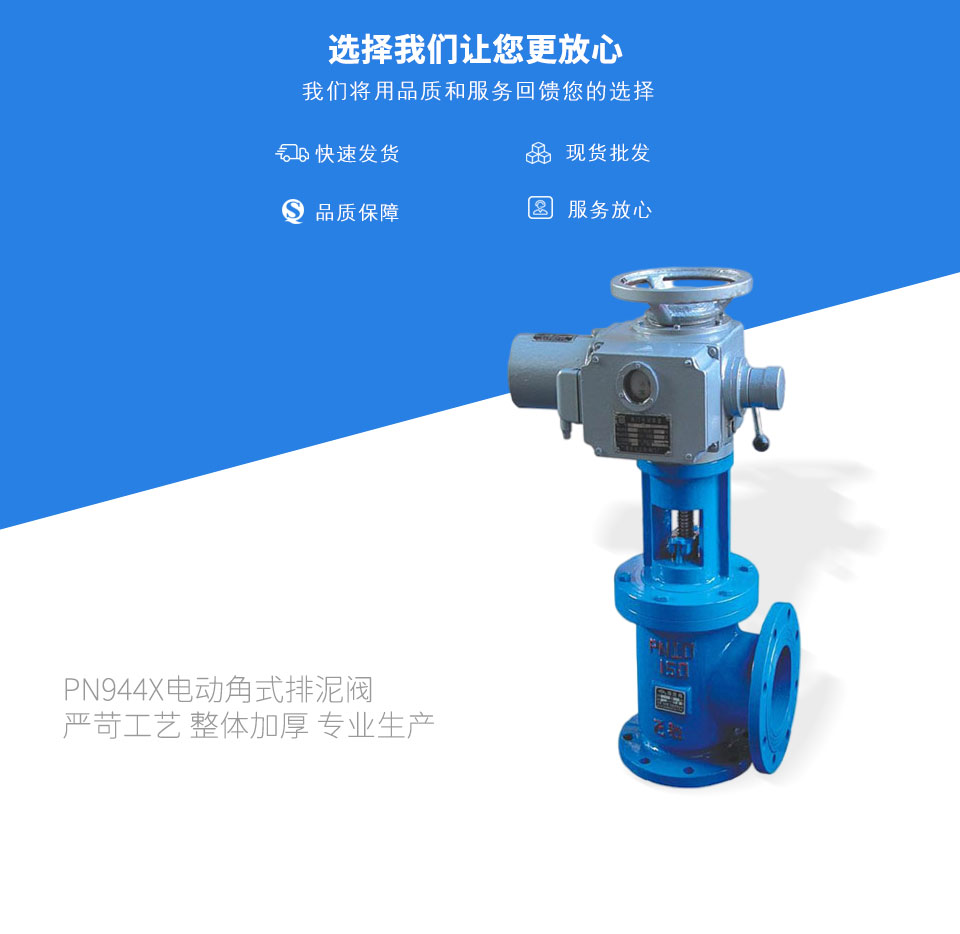 PN944X電動角式排泥閥 PN944X電動角式排泥閥
